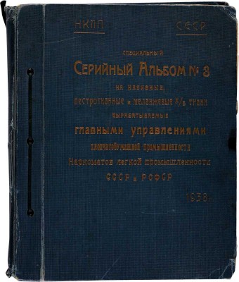 Специальный серийный альбом № 3 на набивные, пестротканые и меланжевые х/б ткани,